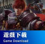 遊戲下載